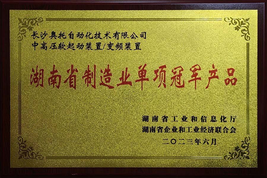 Single Champion of Manufacturing Industry in Hunan Province